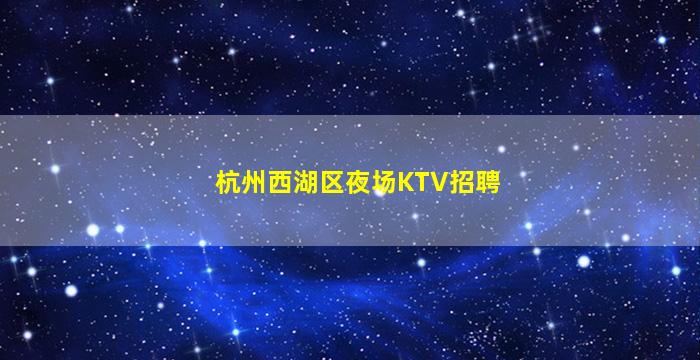 金昌夜总会招聘